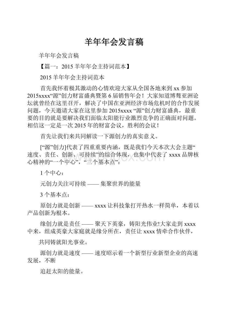 羊年年会发言稿.docx_第1页