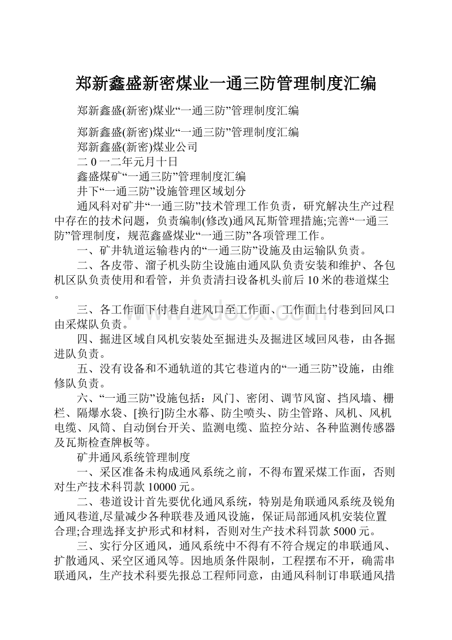 郑新鑫盛新密煤业一通三防管理制度汇编.docx_第1页