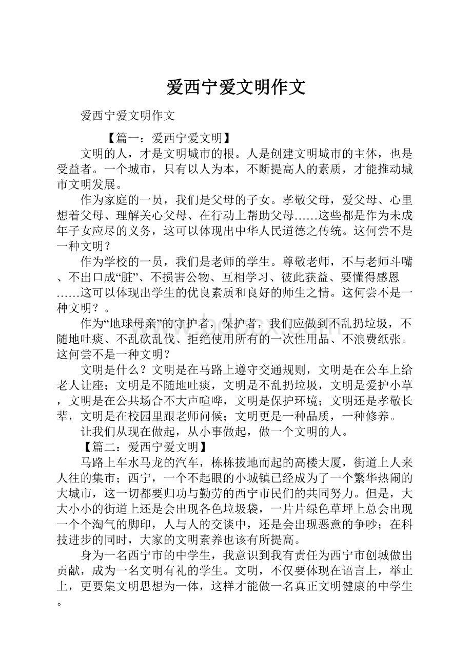 爱西宁爱文明作文.docx_第1页