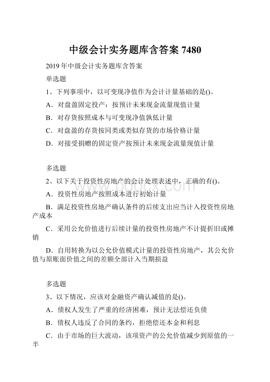 中级会计实务题库含答案7480.docx