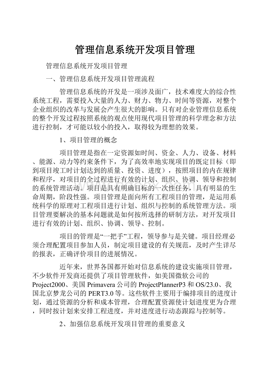 管理信息系统开发项目管理.docx