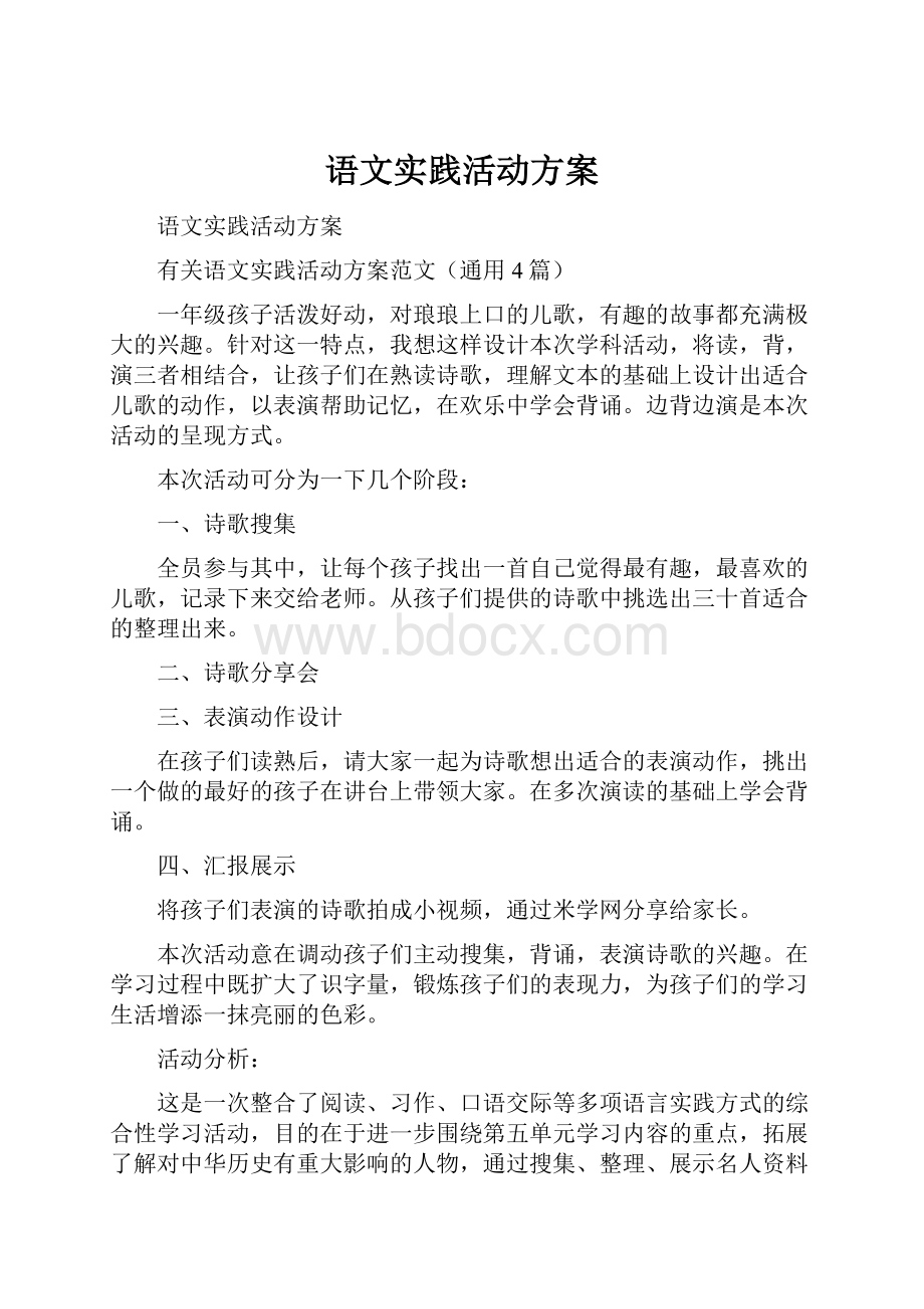 语文实践活动方案.docx