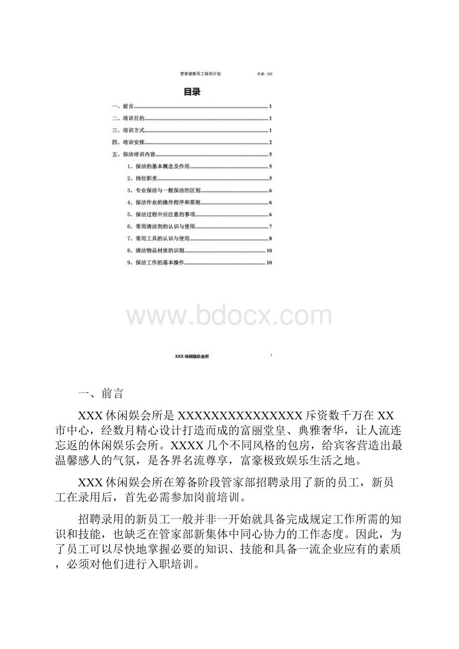 休闲娱会所管家部新员工培训计划.docx_第2页