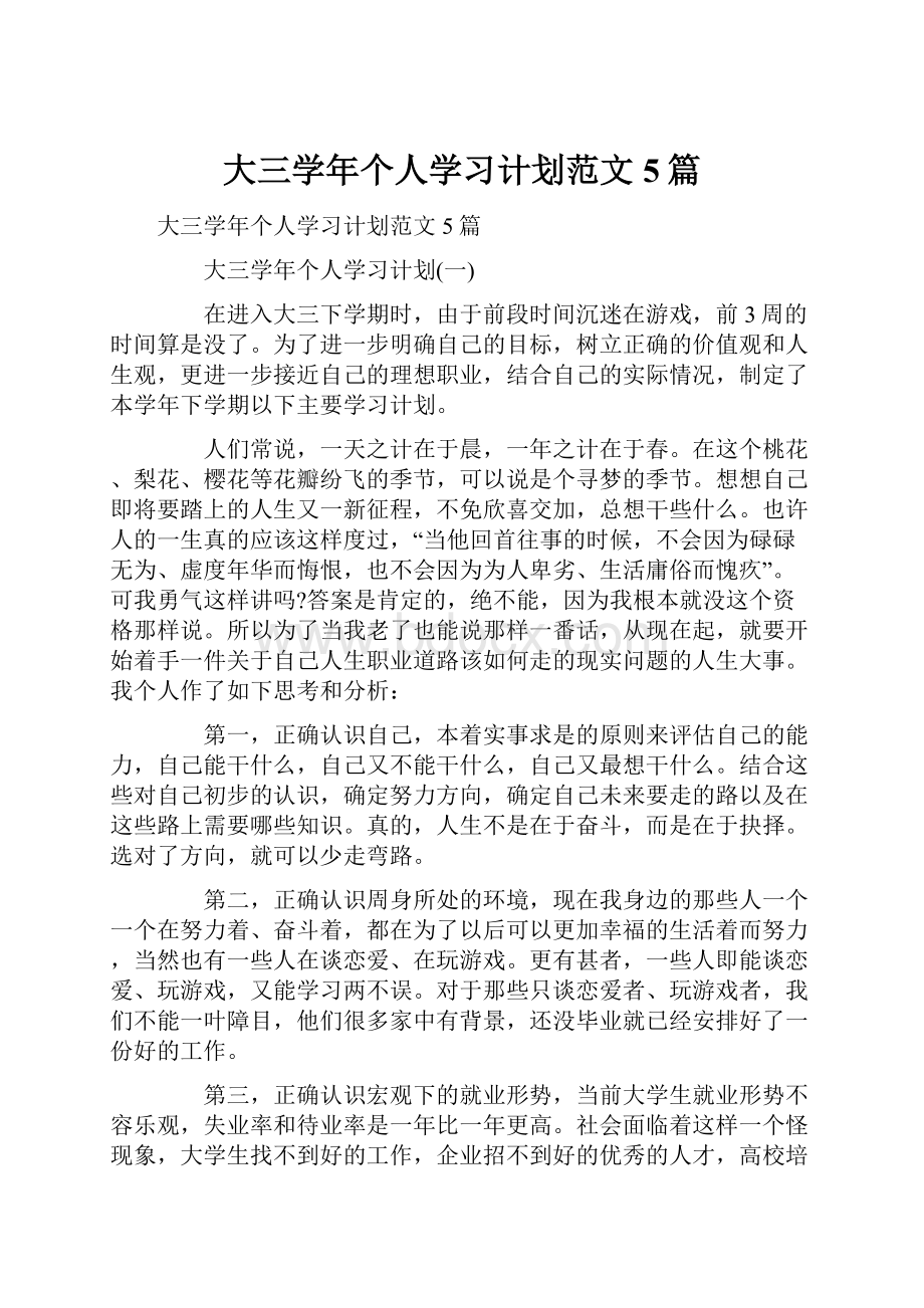 大三学年个人学习计划范文5篇.docx