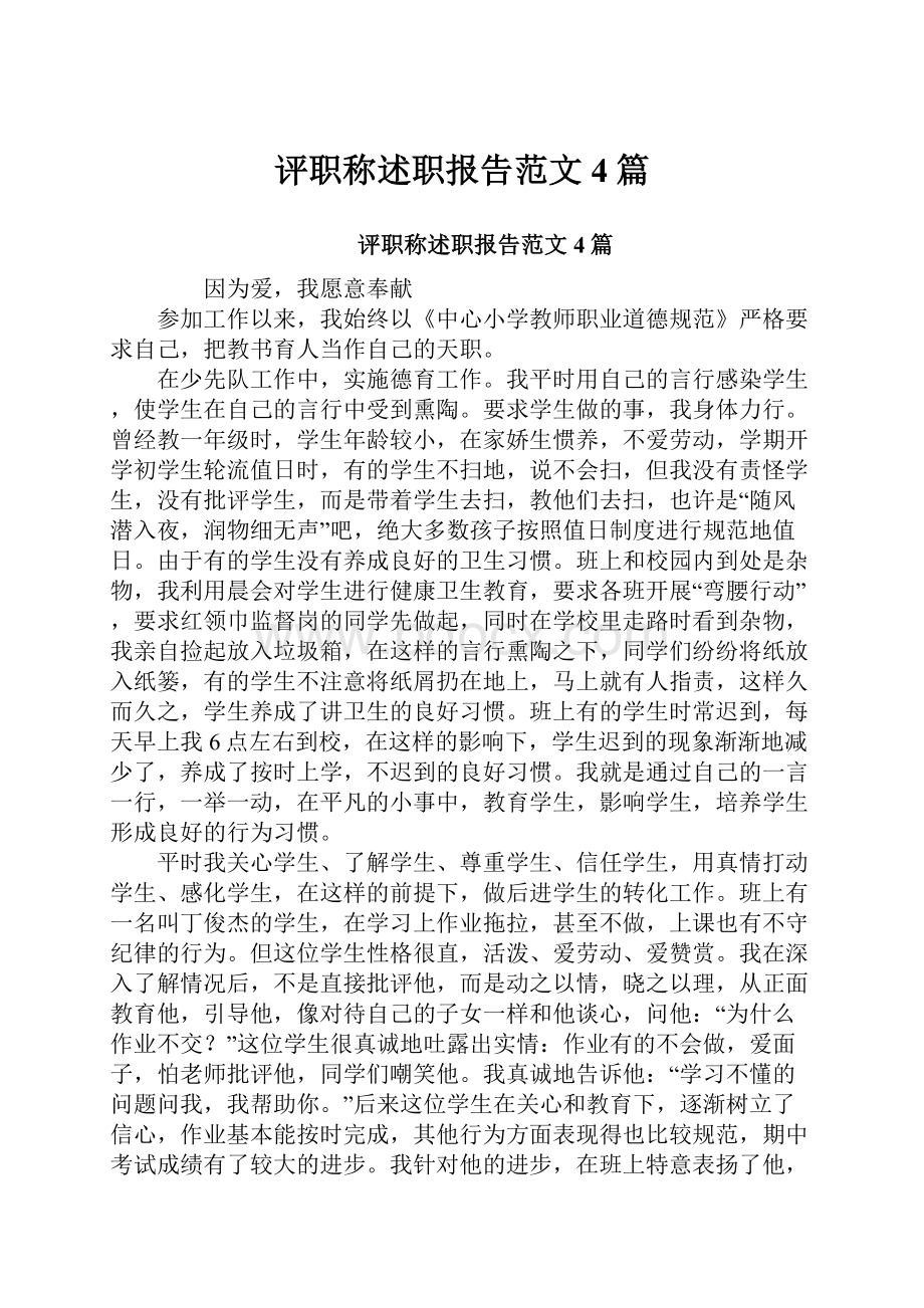 评职称述职报告范文4篇.docx