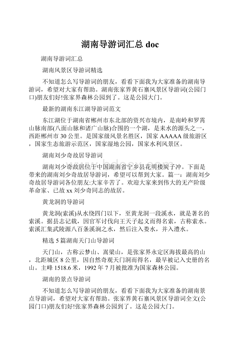 湖南导游词汇总doc.docx_第1页