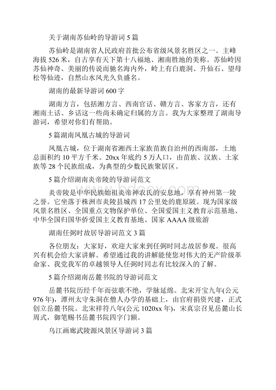 湖南导游词汇总doc.docx_第2页