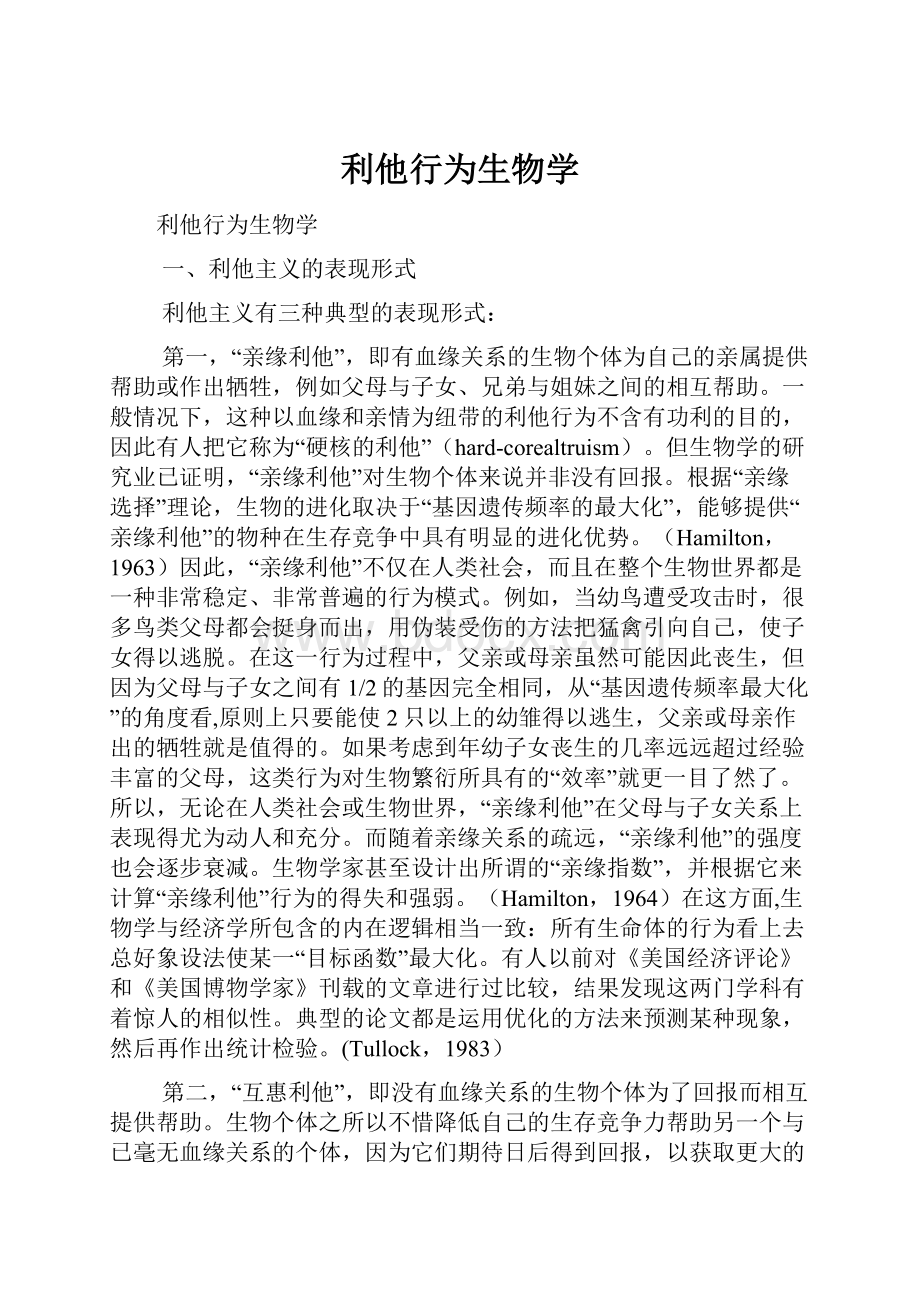 利他行为生物学.docx