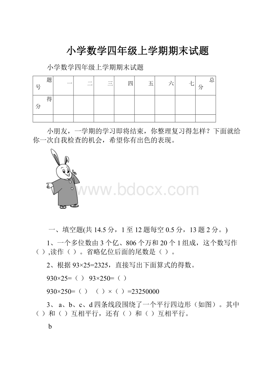 小学数学四年级上学期期末试题.docx