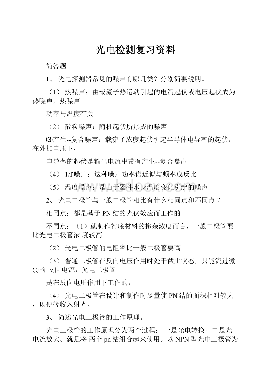 光电检测复习资料.docx