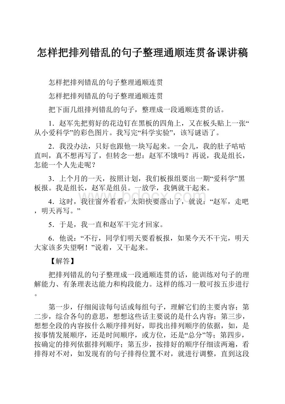 怎样把排列错乱的句子整理通顺连贯备课讲稿.docx_第1页