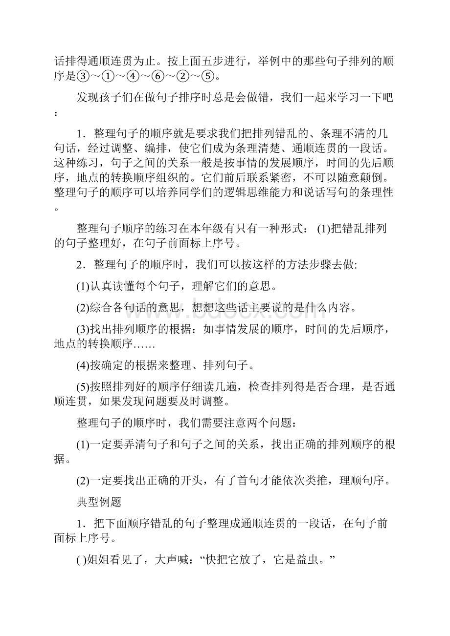 怎样把排列错乱的句子整理通顺连贯备课讲稿.docx_第2页