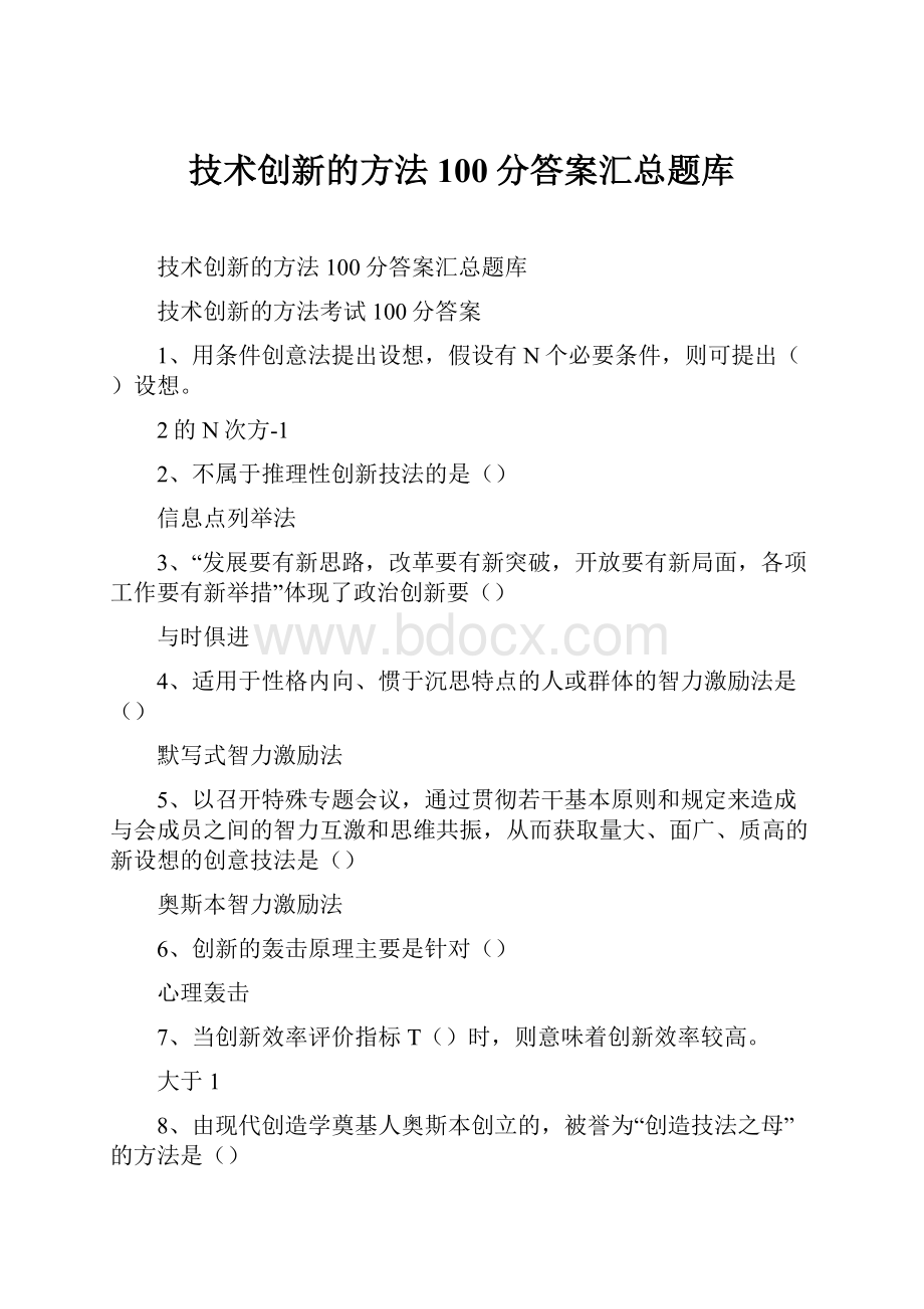 技术创新的方法100分答案汇总题库.docx_第1页