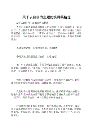 关于以自信为主题的演讲稿精选.docx