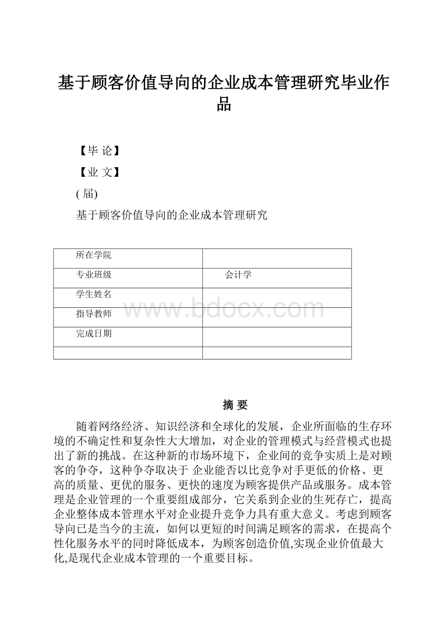 基于顾客价值导向的企业成本管理研究毕业作品.docx