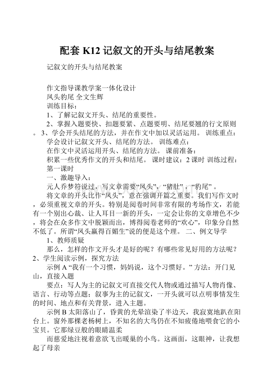 配套K12记叙文的开头与结尾教案.docx_第1页