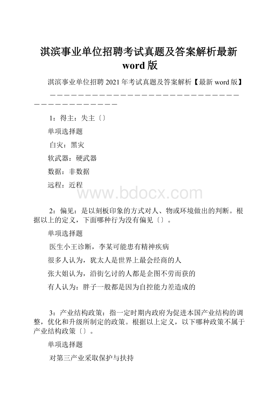 淇滨事业单位招聘考试真题及答案解析最新word版.docx