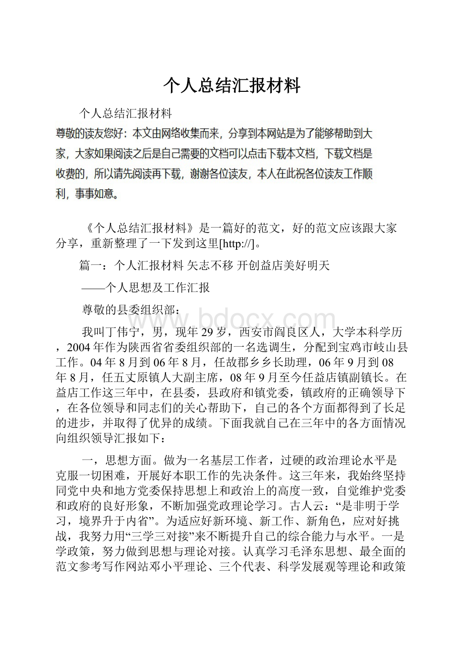 个人总结汇报材料.docx_第1页