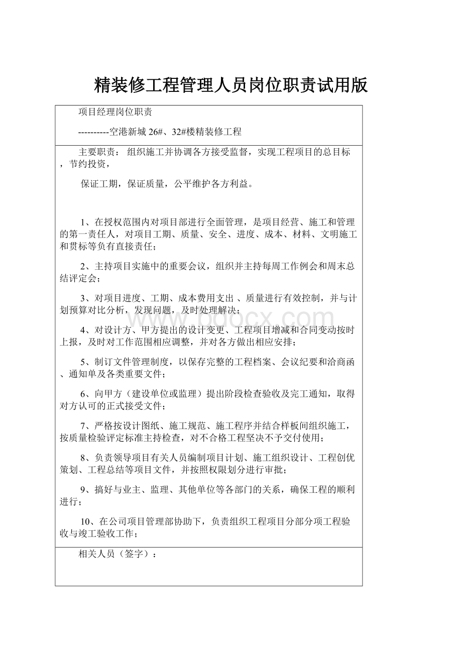 精装修工程管理人员岗位职责试用版.docx