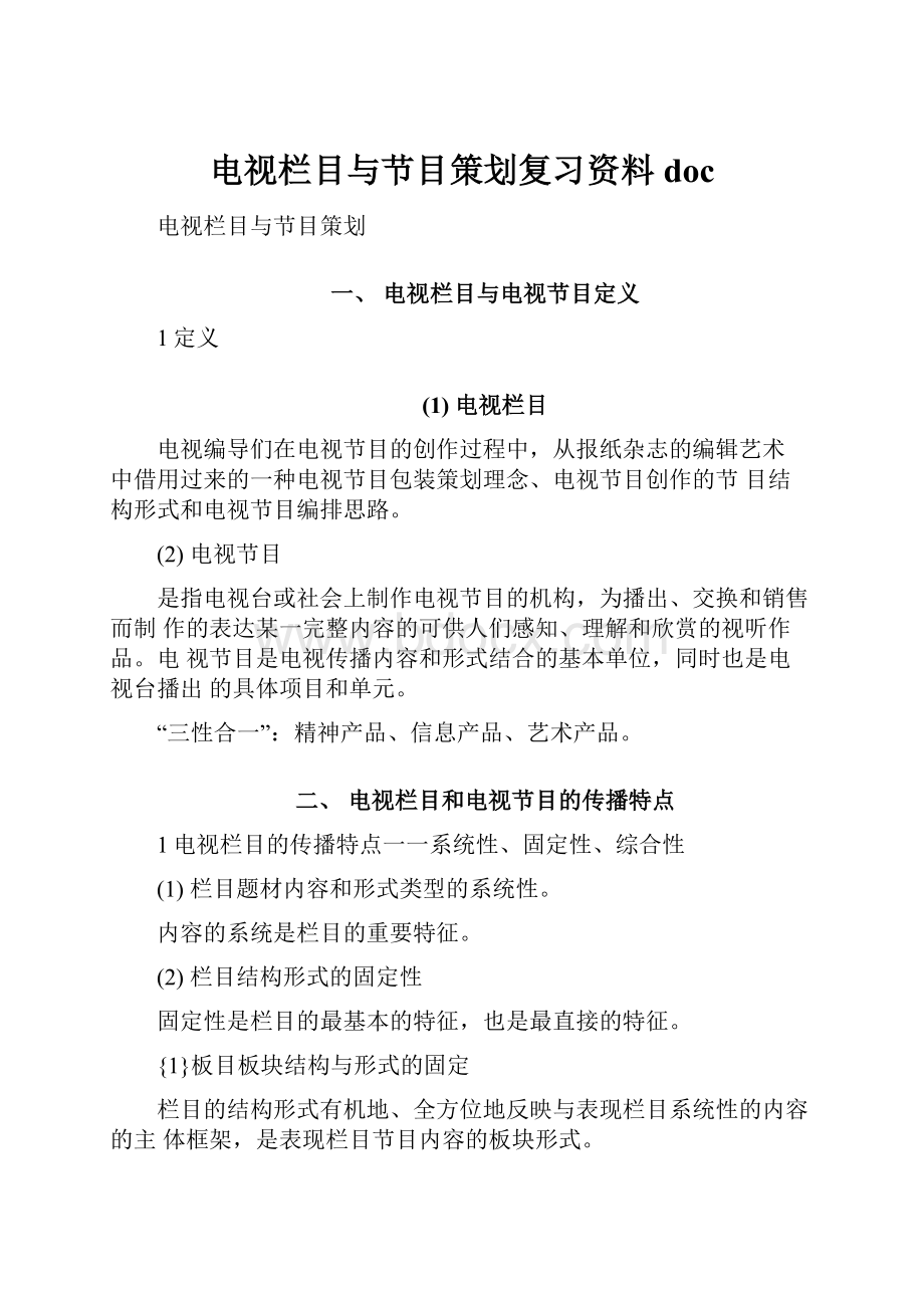 电视栏目与节目策划复习资料doc.docx