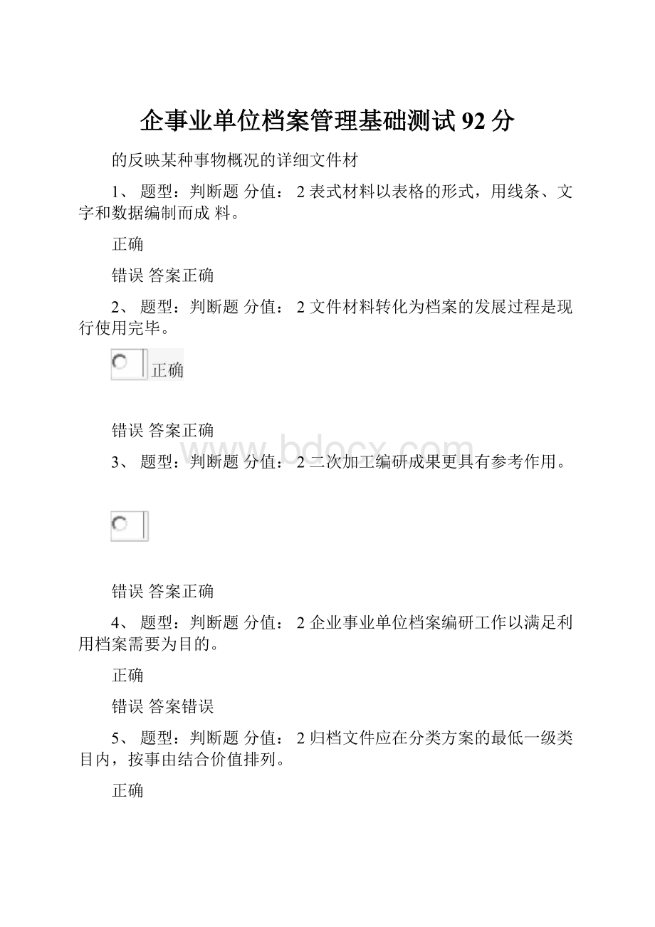 企事业单位档案管理基础测试92分.docx