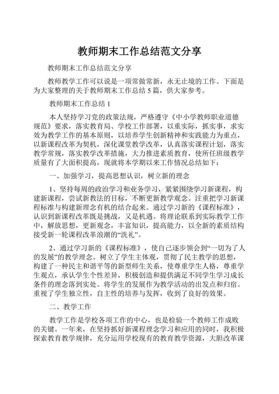 教师期末工作总结范文分享.docx