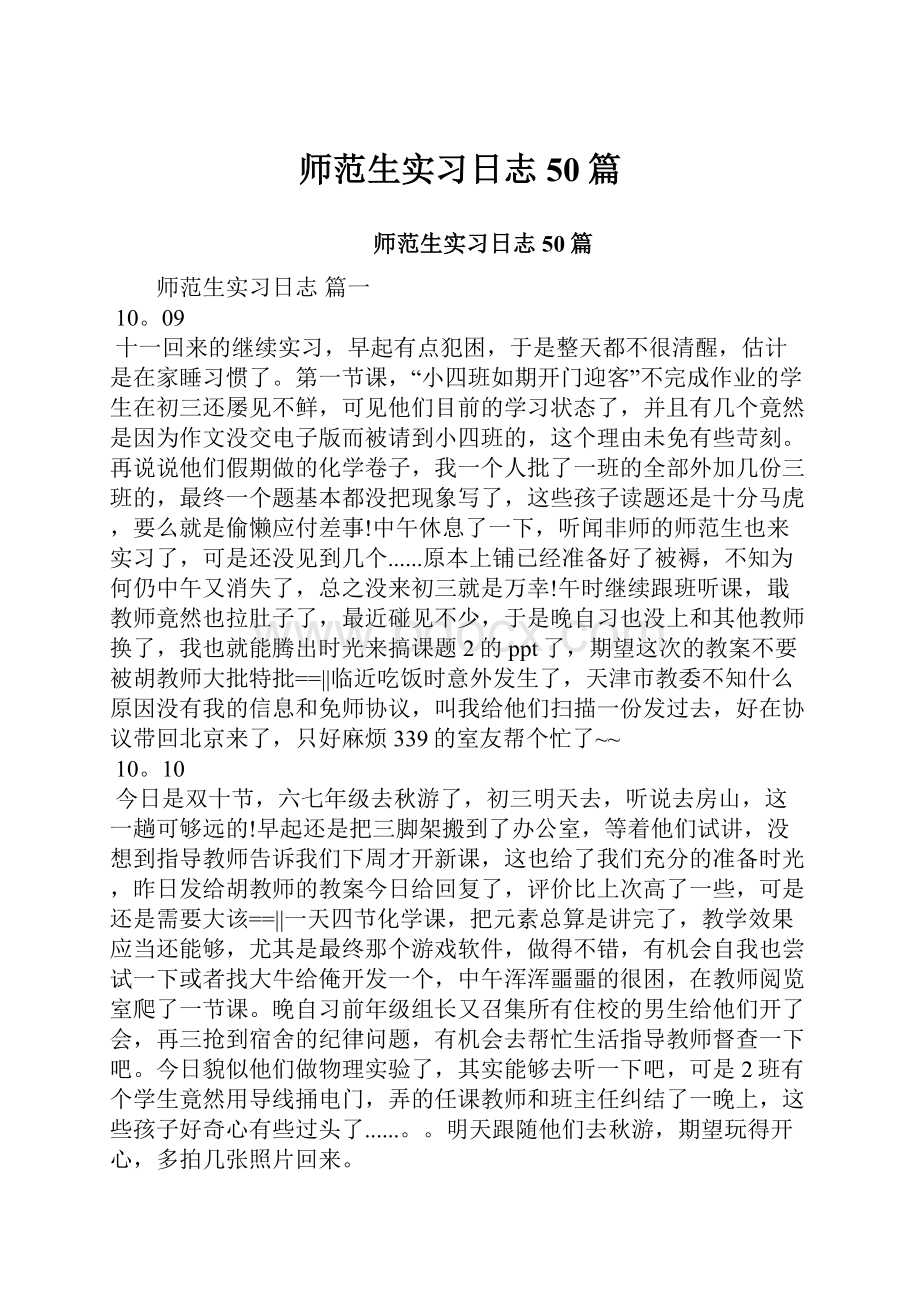 师范生实习日志50篇.docx