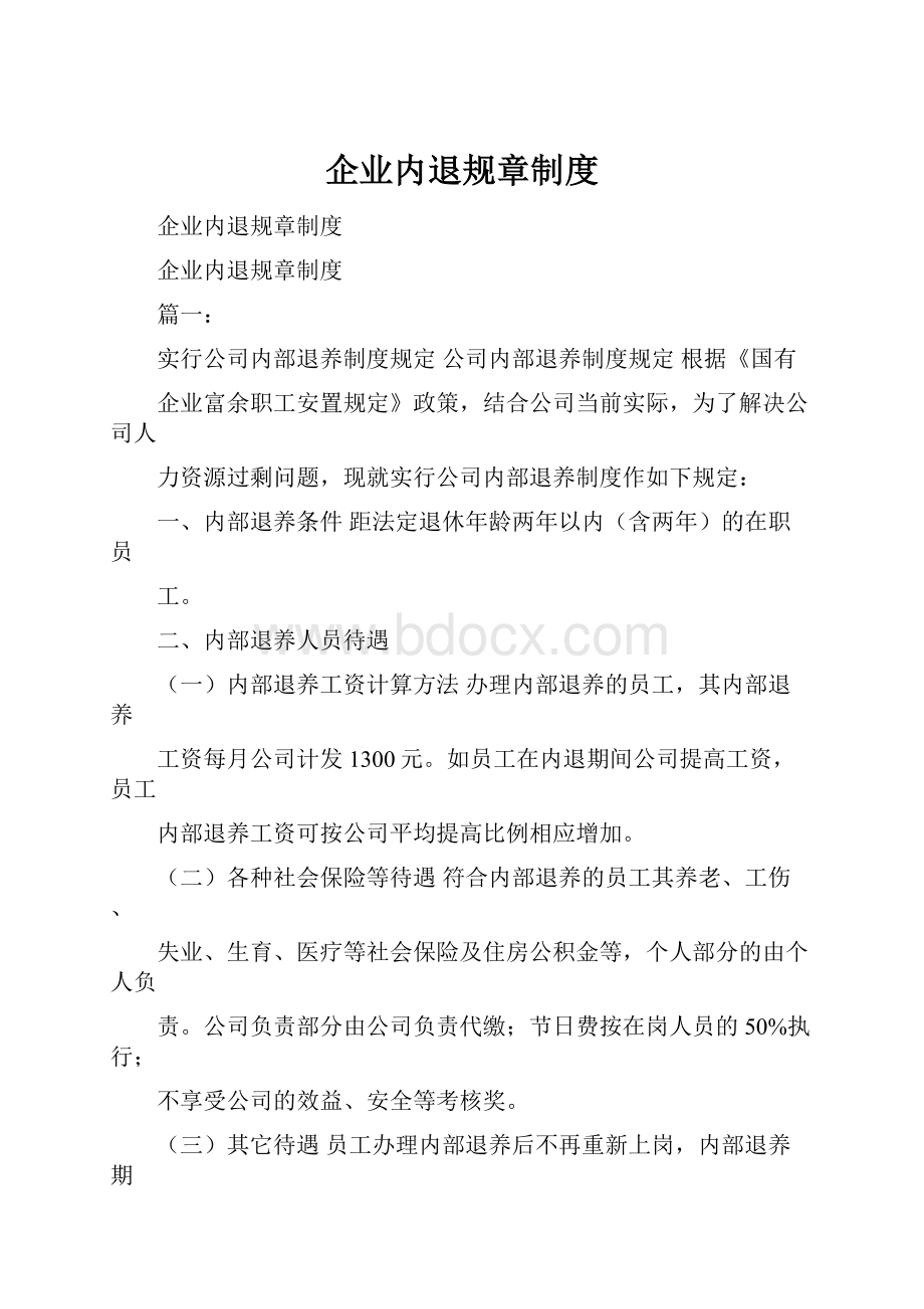 企业内退规章制度.docx_第1页