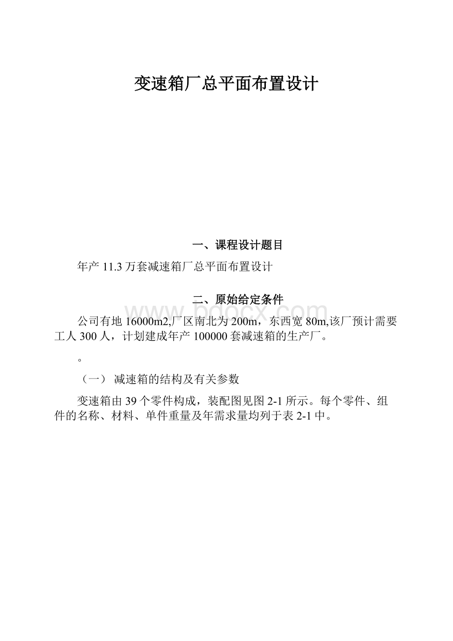 变速箱厂总平面布置设计.docx_第1页