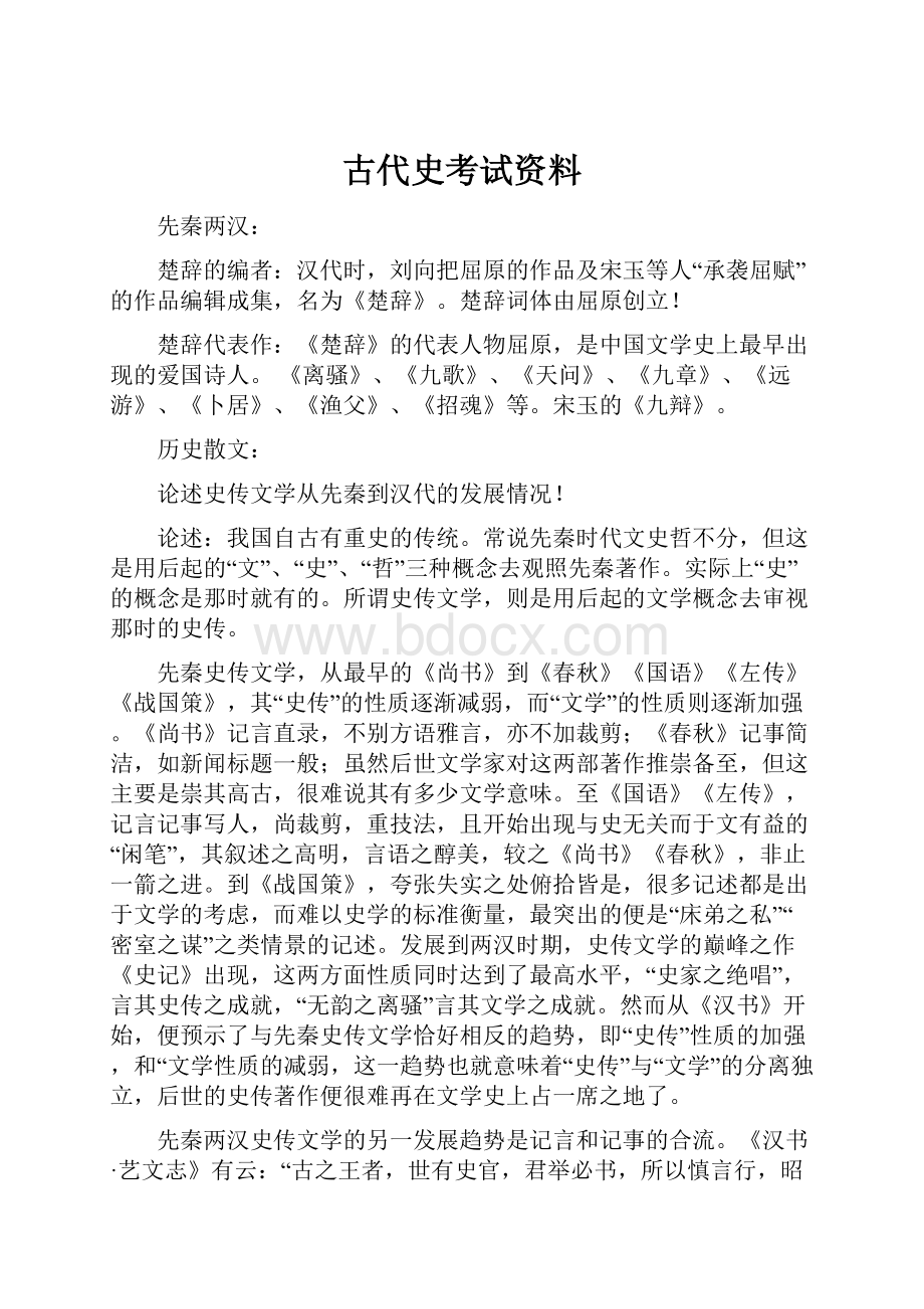 古代史考试资料.docx