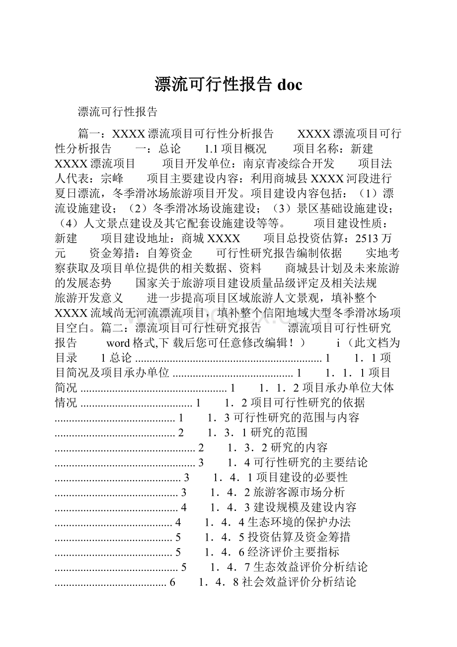 漂流可行性报告doc.docx_第1页