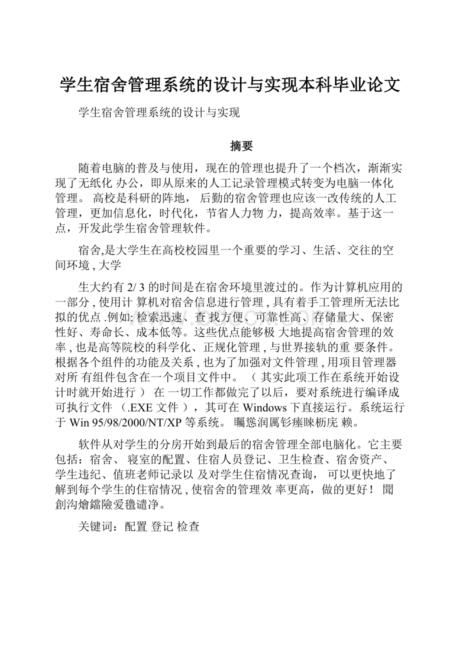 学生宿舍管理系统的设计与实现本科毕业论文.docx