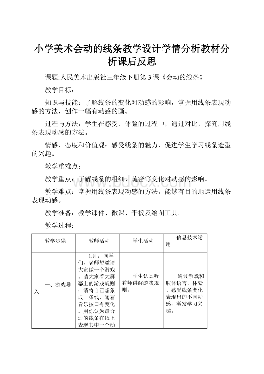 小学美术会动的线条教学设计学情分析教材分析课后反思.docx