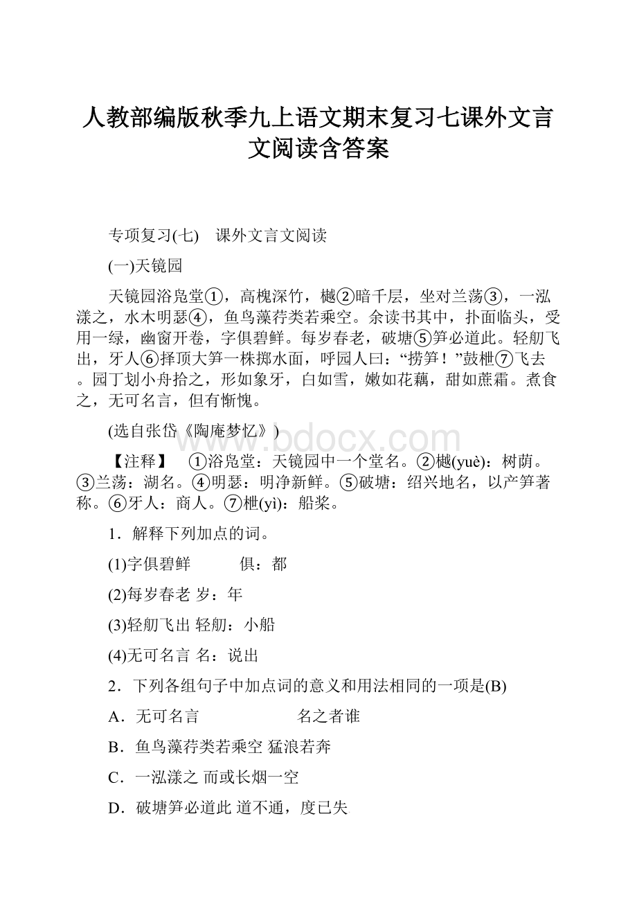 人教部编版秋季九上语文期末复习七课外文言文阅读含答案.docx