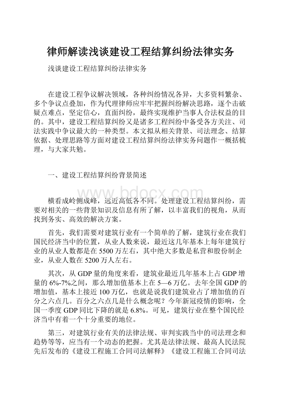 律师解读浅谈建设工程结算纠纷法律实务.docx