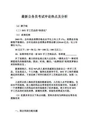 最新公务员考试申论热点及分析.docx