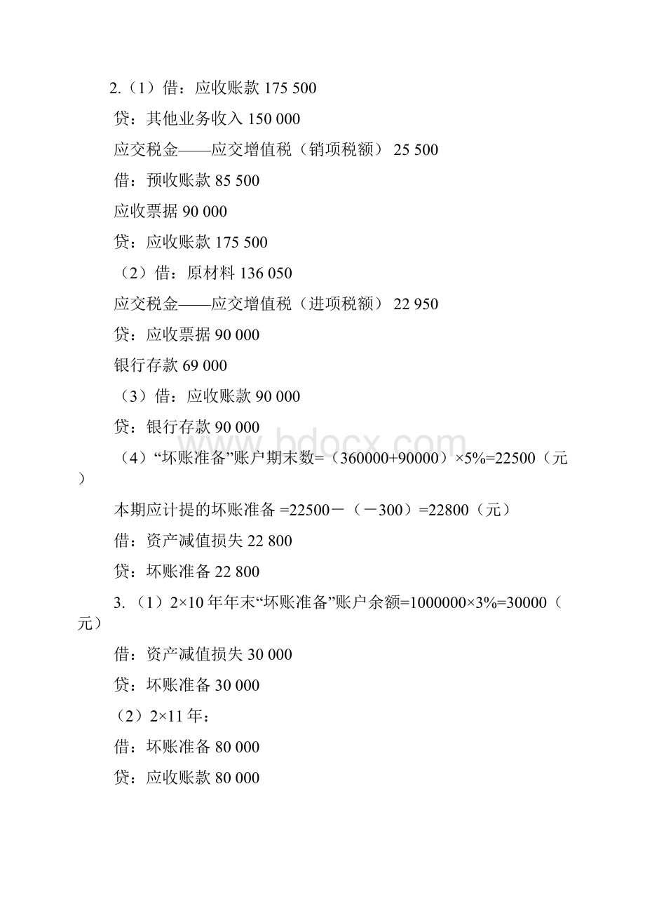 施工企业会计第三版王玉红课后习题答案.docx_第3页