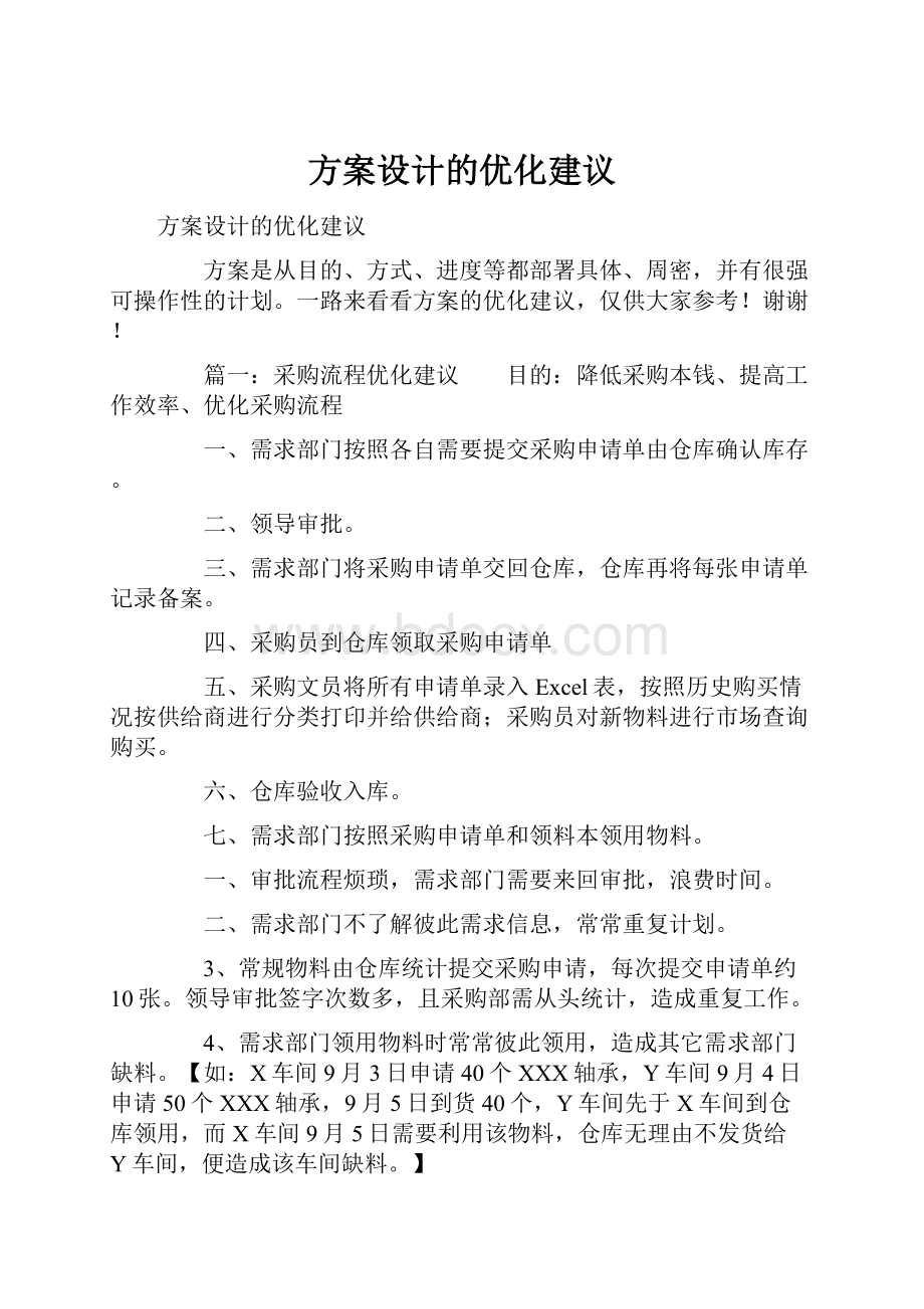 方案设计的优化建议.docx