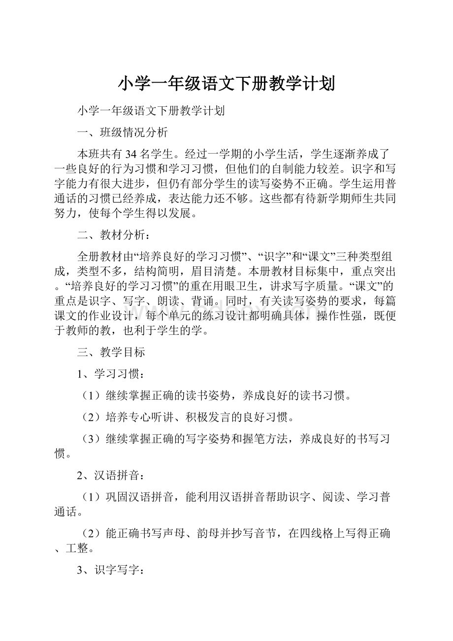 小学一年级语文下册教学计划.docx