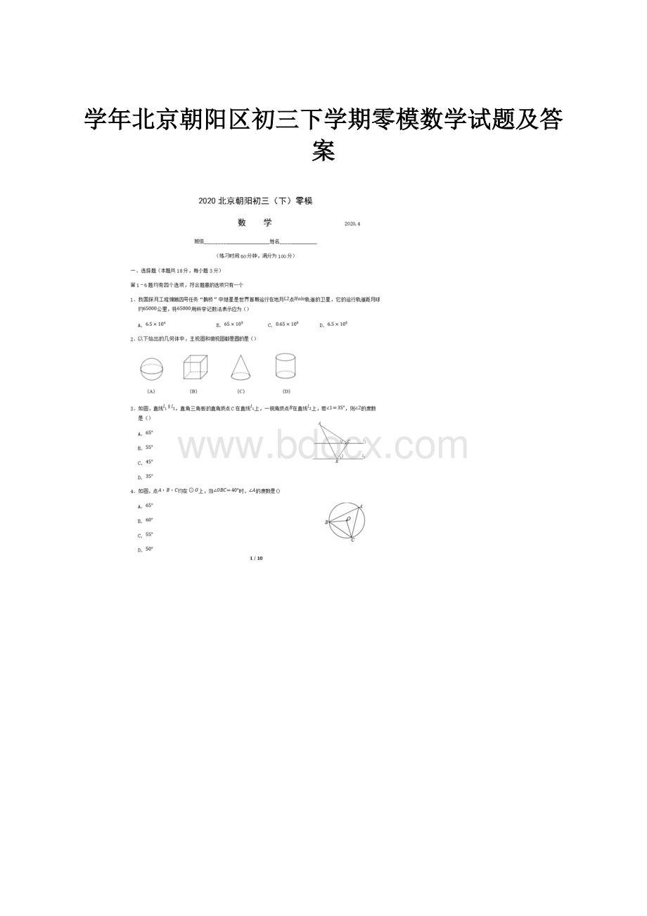 学年北京朝阳区初三下学期零模数学试题及答案.docx