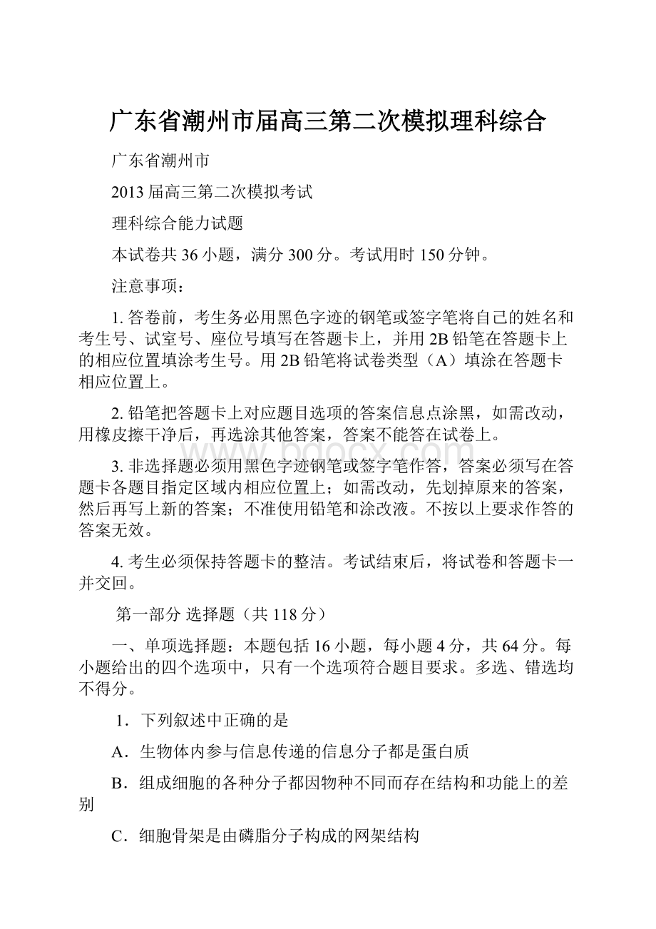 广东省潮州市届高三第二次模拟理科综合.docx_第1页