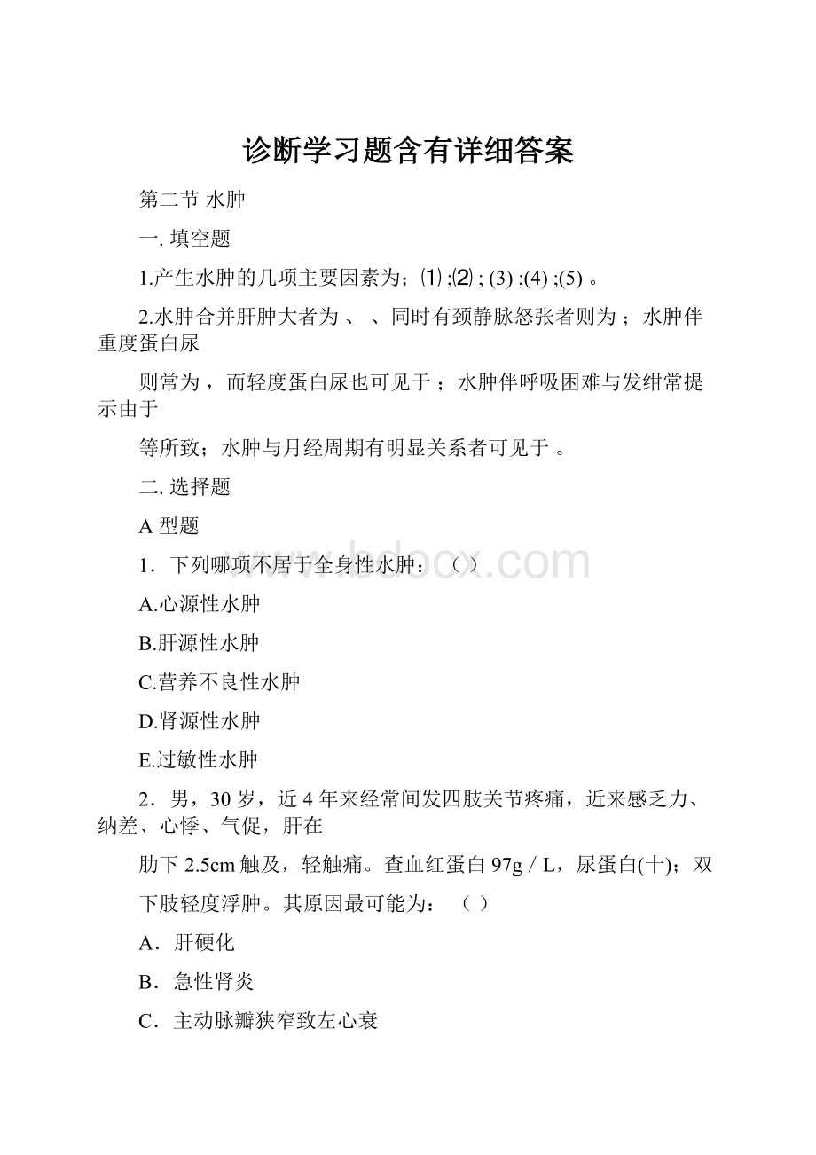 诊断学习题含有详细答案.docx