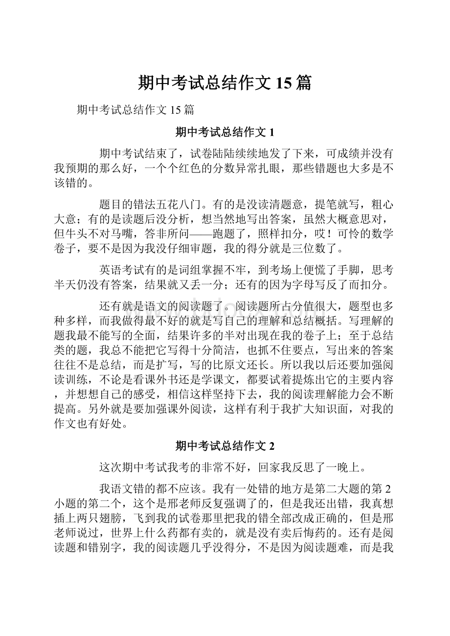 期中考试总结作文15篇.docx_第1页