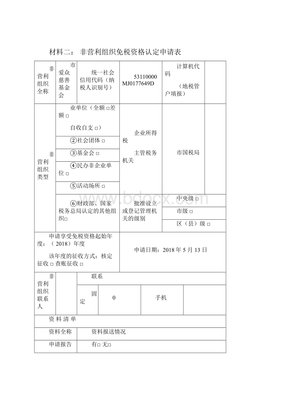 非营利组织免税资格申请报告资料模板.docx_第2页