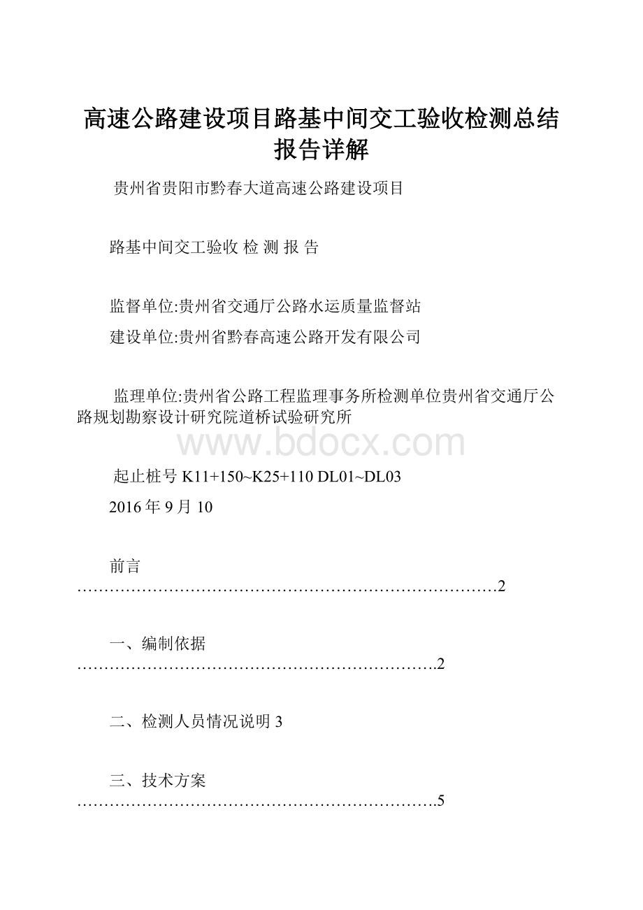 高速公路建设项目路基中间交工验收检测总结报告详解.docx