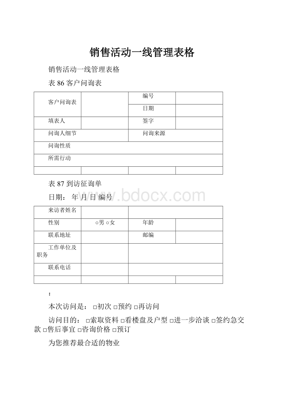 销售活动一线管理表格.docx