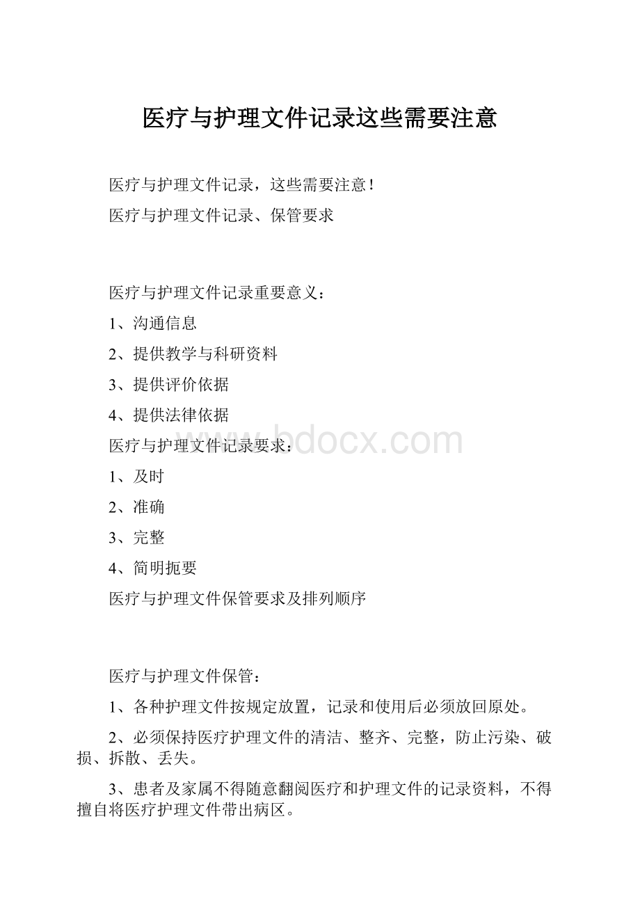 医疗与护理文件记录这些需要注意.docx_第1页