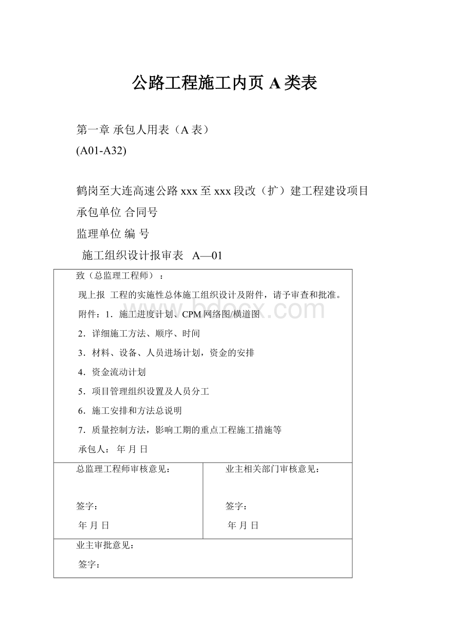 公路工程施工内页A类表.docx_第1页