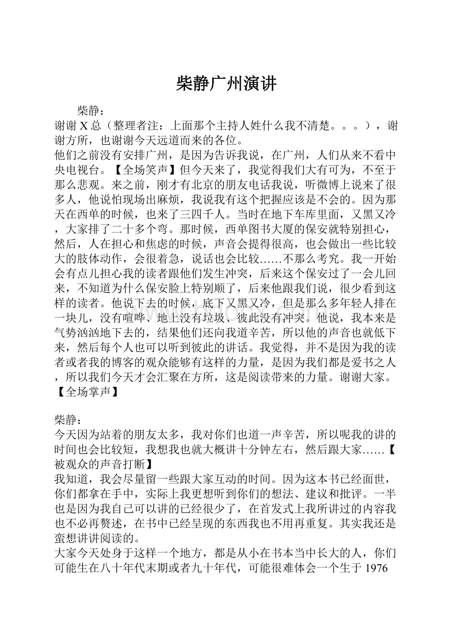 柴静广州演讲.docx