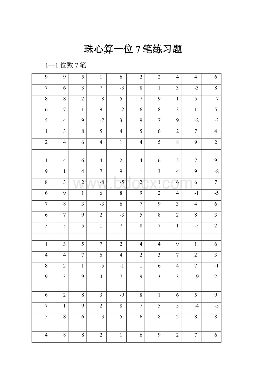 珠心算一位7笔练习题.docx